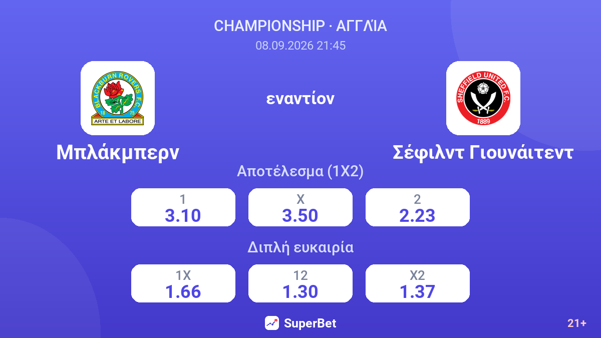 Μπλάκμπερν - Σέφιλντ Γιουνάιτεντ — αποδόσεις
